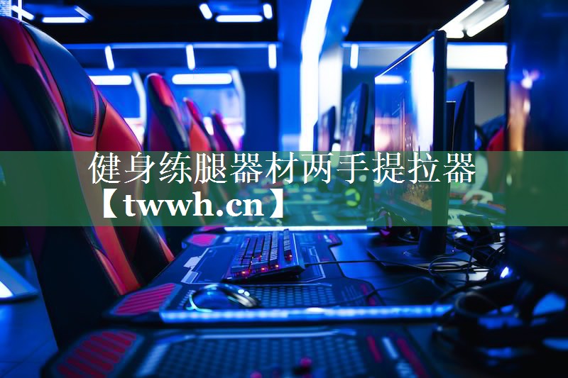 健身练腿器材两手提拉器 健身练腿器材两手提拉器