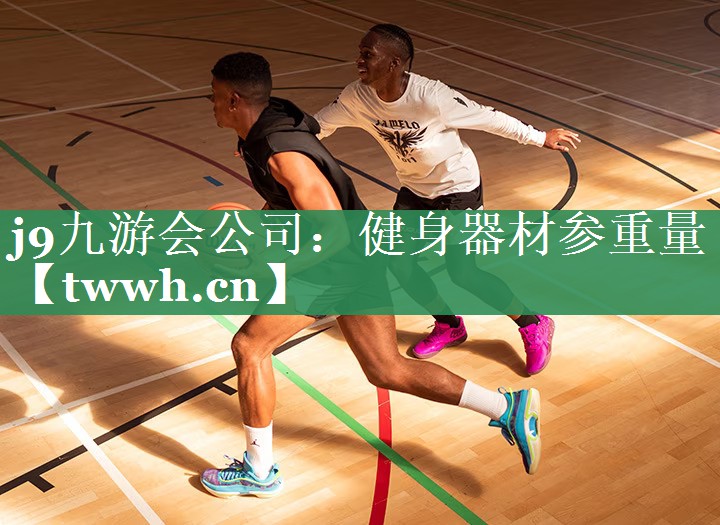 健身器材参重量 健身器材参重量