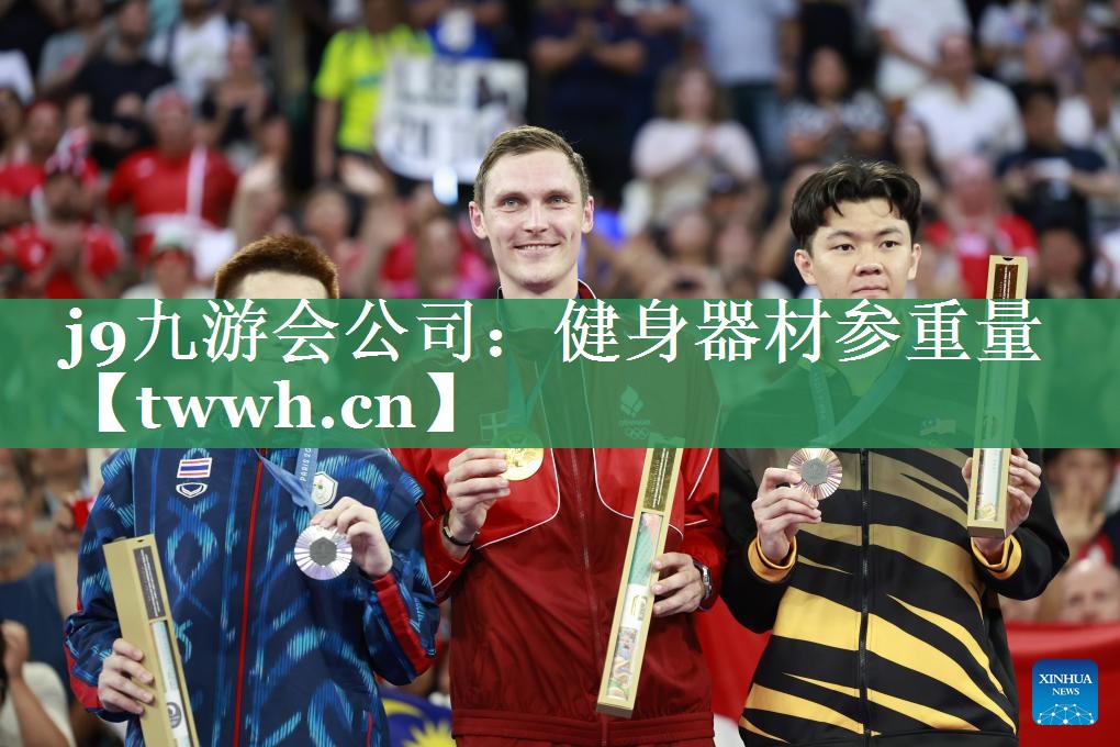 健身器材参重量 健身器材参重量