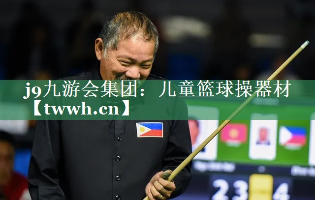 儿童篮球操器材 儿童篮球操器材