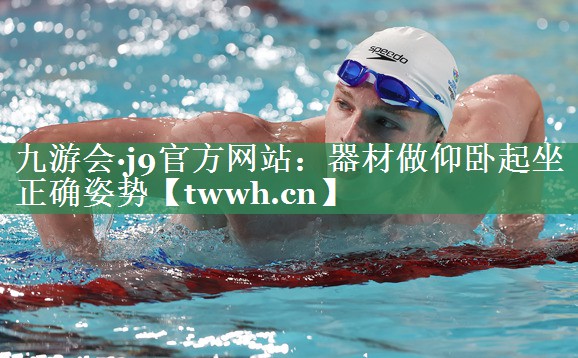 器材做仰卧起坐正确姿势 器材做仰卧起坐正确姿势