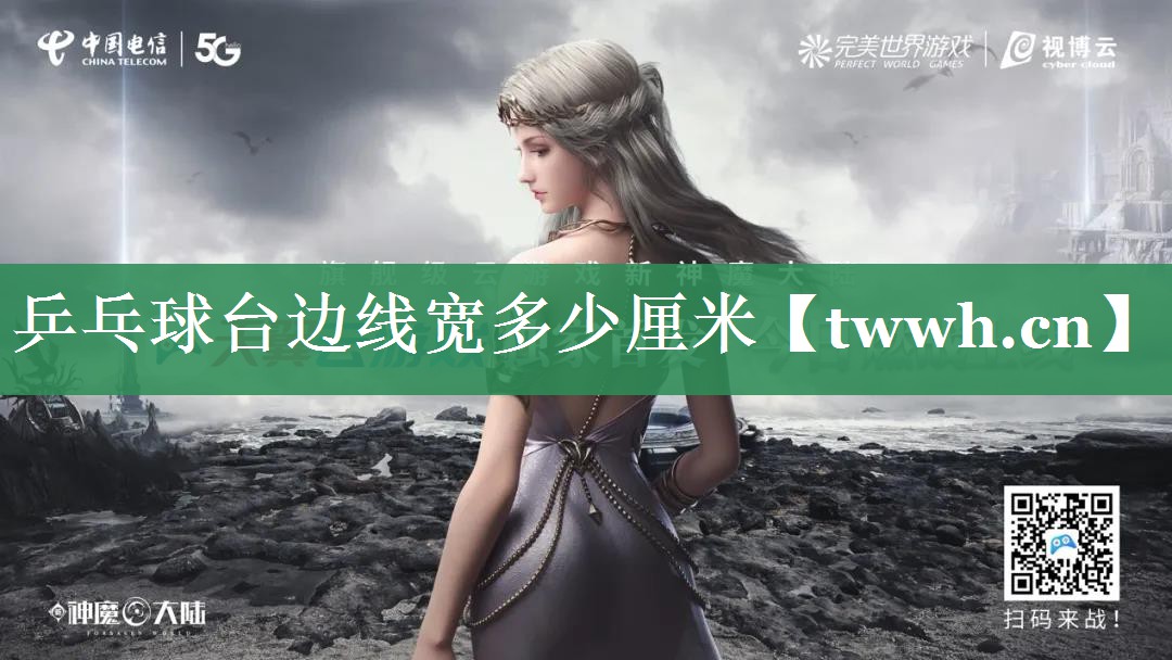 乒乓球台边线宽多少厘米 乒乓球台边线宽多少厘米