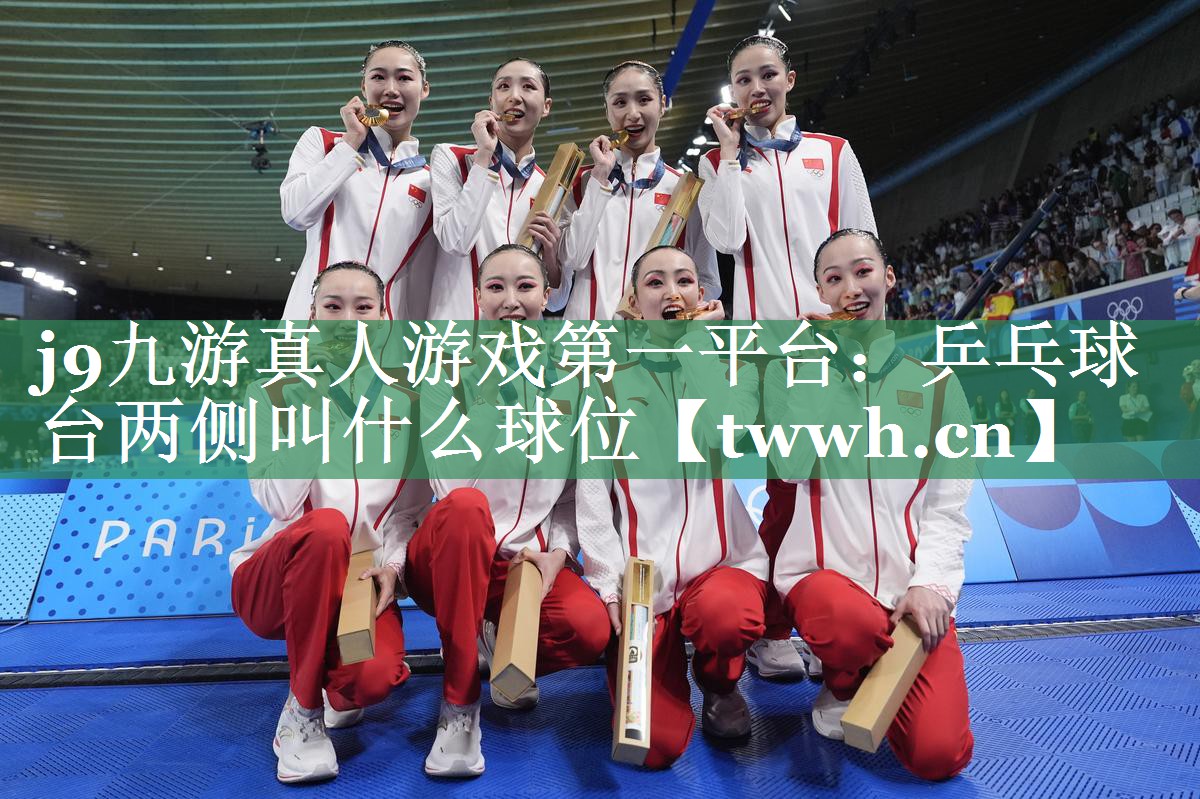 乒乓球台两侧叫什么球位 乒乓球台两侧叫什么球位