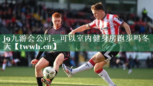 可以室内健身房跑步吗冬天 可以室内健身房跑步吗冬天
