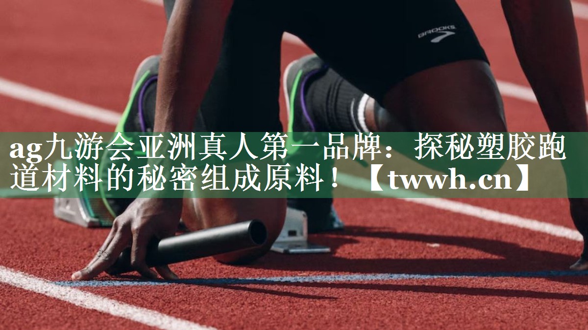 探秘塑胶跑道材料的秘密组成原料! 探秘塑胶跑道材料的秘密组成原料!