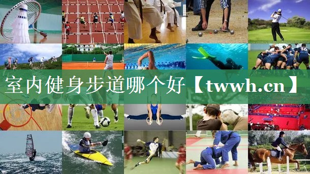 室内健身步道哪个好 室内健身步道哪个好