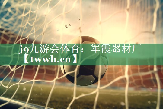 军霞器材厂 军霞器材厂