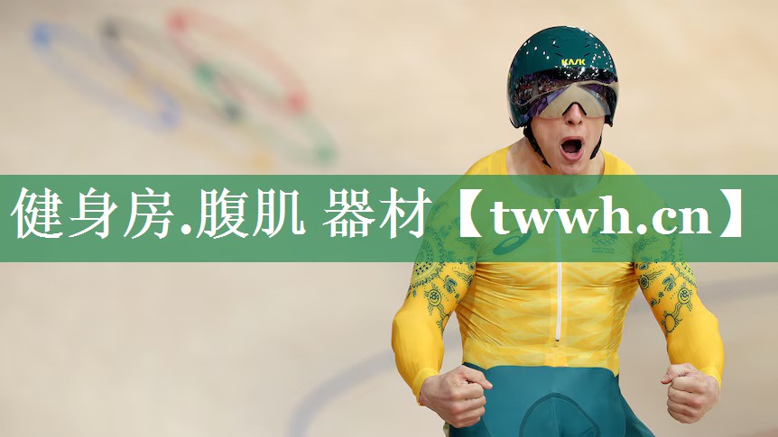 健身房.腹肌 器材 健身房.腹肌 器材