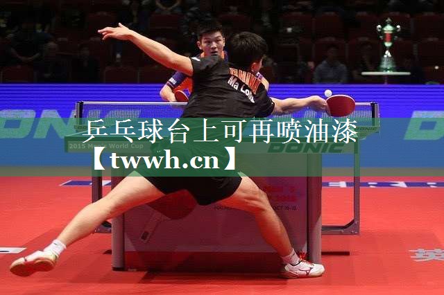 乒乓球台上可再喷油漆 乒乓球台上可再喷油漆