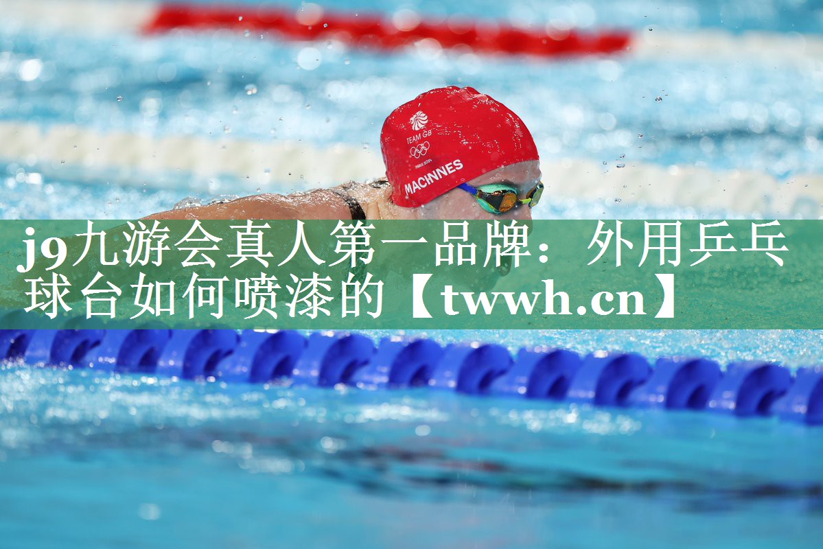 外用乒乓球台如何喷漆的 外用乒乓球台如何喷漆的