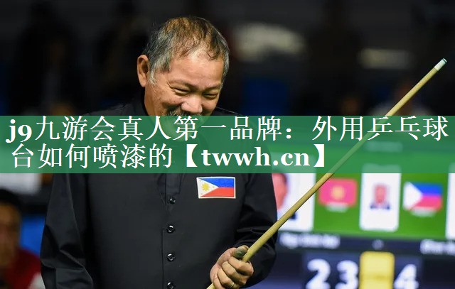 外用乒乓球台如何喷漆的 外用乒乓球台如何喷漆的