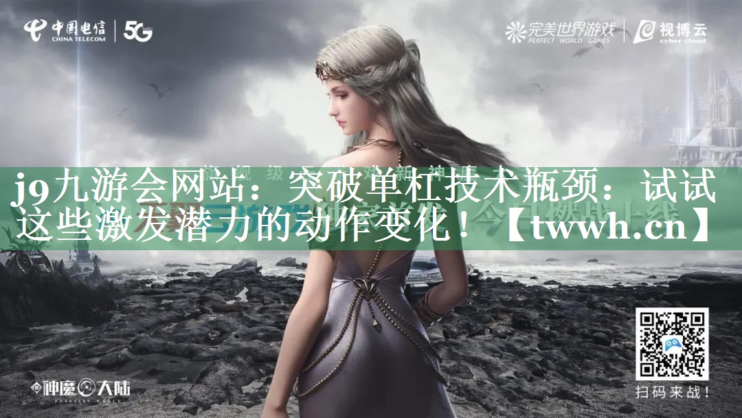 突破单杠技术瓶颈:试试这些激发潜力的动作变化! 突破单杠技术瓶颈:试试这些激发潜力的动作变化!