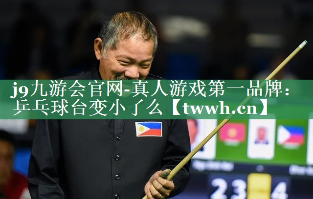 乒乓球台变小了么