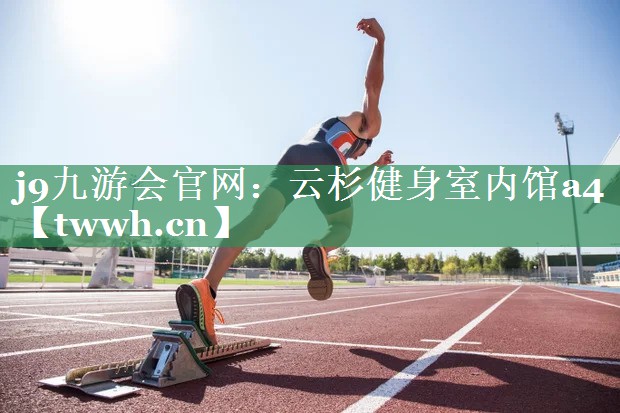 云杉健身室内馆a4 云杉健身室内馆a4