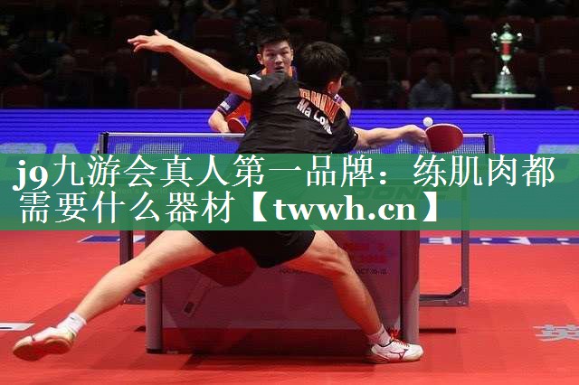 练肌肉都需要什么器材 练肌肉都需要什么器材