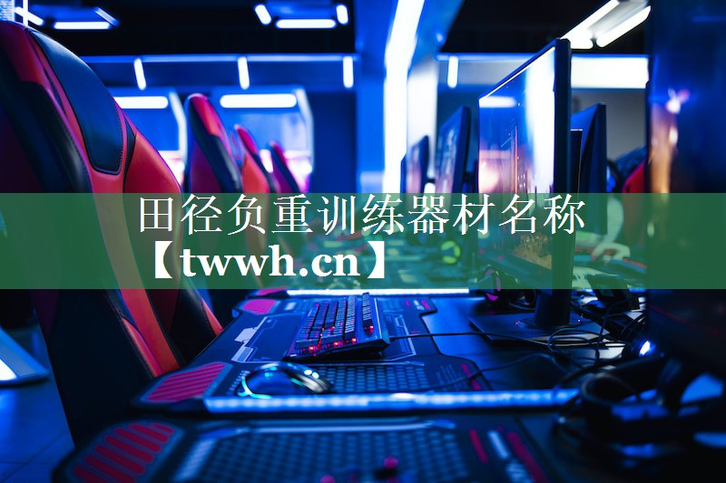 田径负重训练器材名称 田径负重训练器材名称