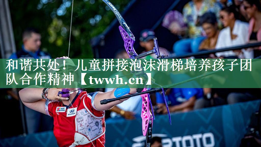 和谐共处!儿童拼接泡沫滑梯培养孩子团队合作精神 和谐共处!儿童拼接泡沫滑梯培养孩子团队合作精神
