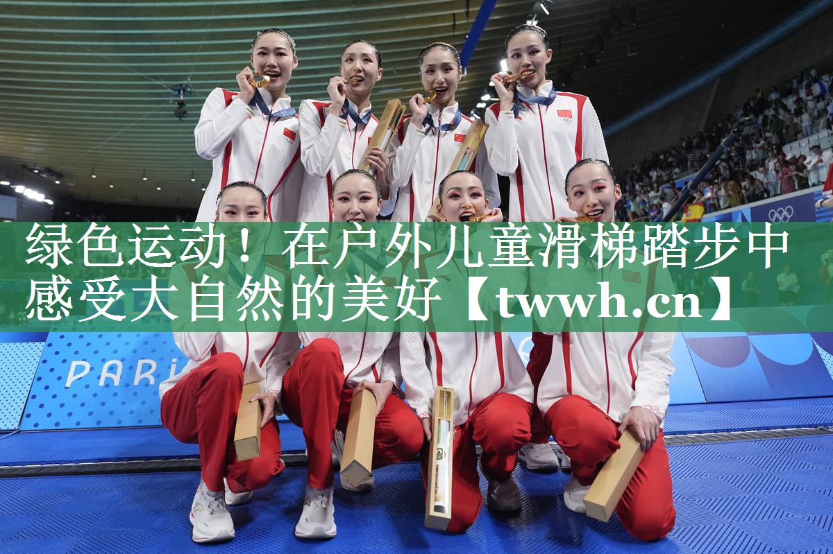 绿色运动!在户外儿童滑梯踏步中感受大自然的美好 绿色运动!在户外儿童滑梯踏步中感受大自然的美好