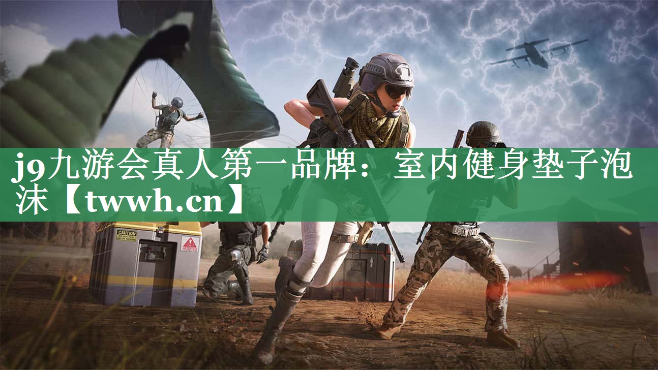 室内健身垫子泡沫 室内健身垫子泡沫
