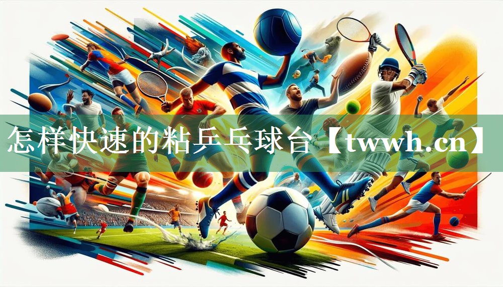 怎样快速的粘乒乓球台 怎样快速的粘乒乓球台