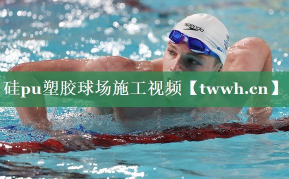 硅pu塑胶球场施工视频 硅pu塑胶球场施工视频