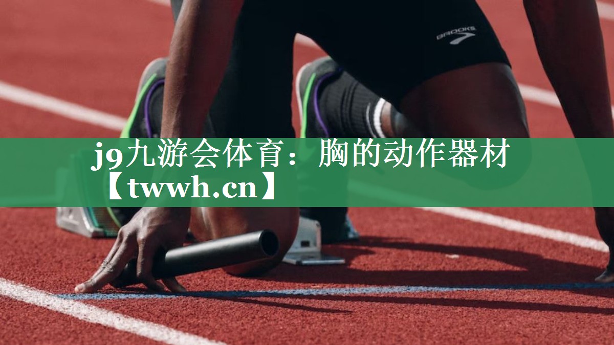 胸的动作器材 胸的动作器材