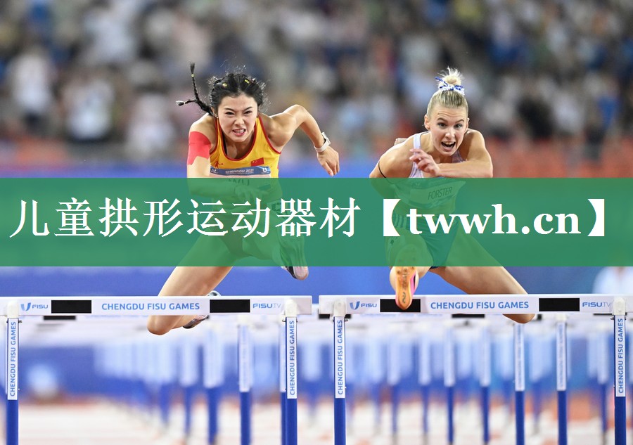 儿童拱形运动器材 儿童拱形运动器材
