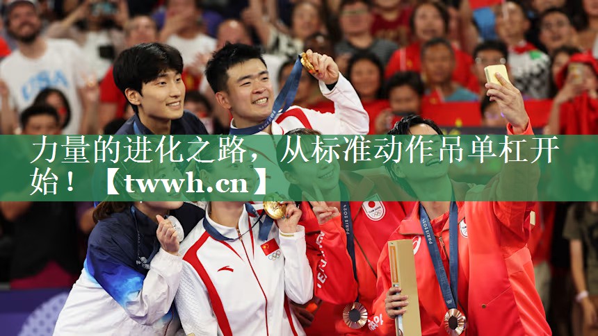 力量的进化之路，从标准动作吊单杠开始！