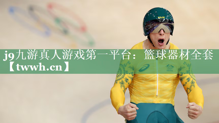 篮球器材全套