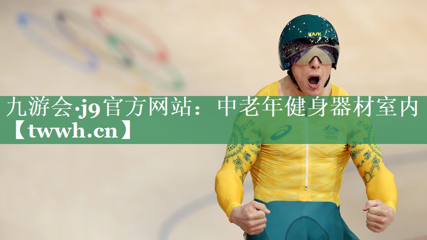 中老年健身器材室内 中老年健身器材室内