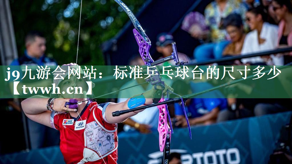 标准乒乓球台的尺寸多少 标准乒乓球台的尺寸多少