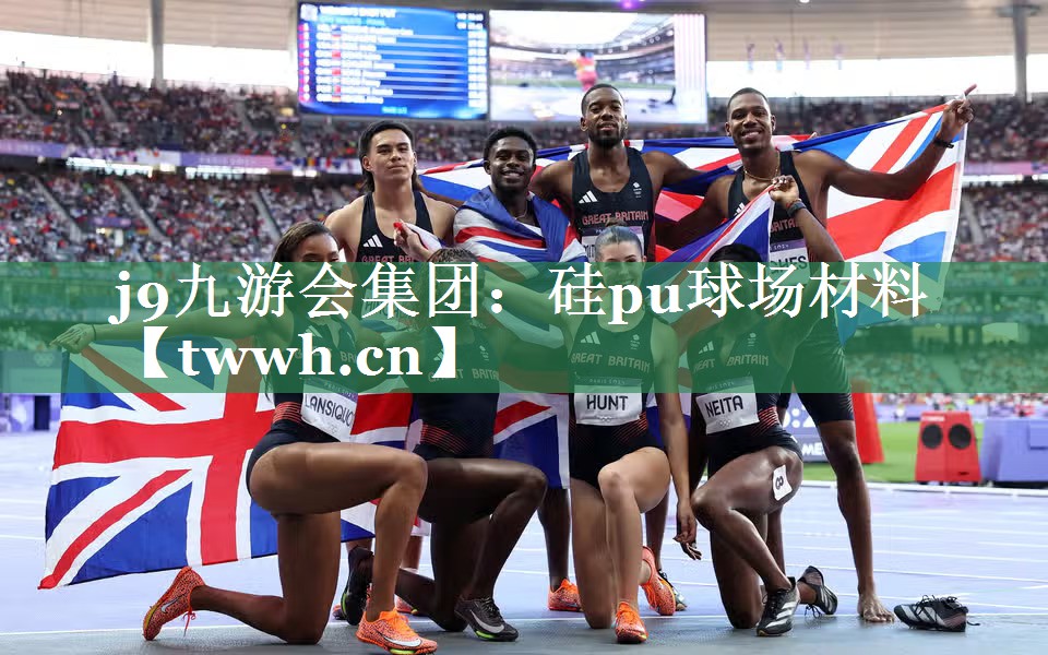 硅pu球场材料 硅pu球场材料