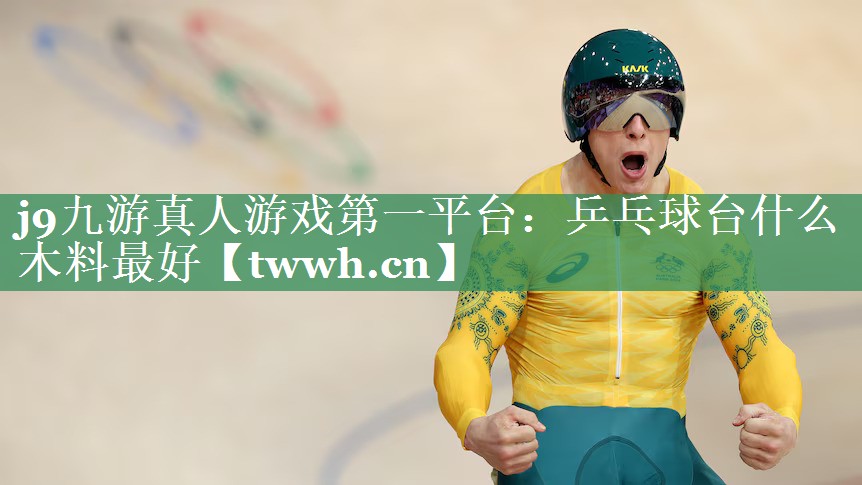 乒乓球台什么木料最好 乒乓球台什么木料最好