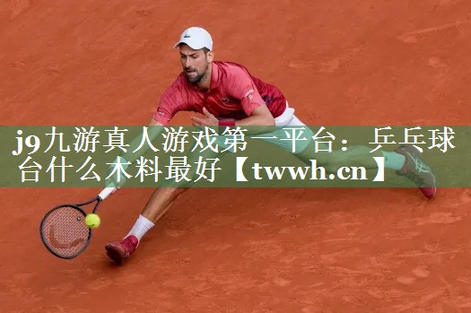 乒乓球台什么木料最好 乒乓球台什么木料最好