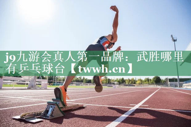 武胜哪里有乒乓球台 武胜哪里有乒乓球台