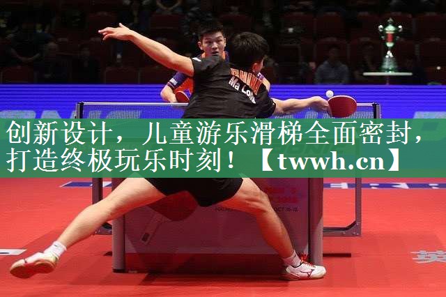 创新设计，儿童游乐滑梯全面密封，打造终极玩乐时刻！