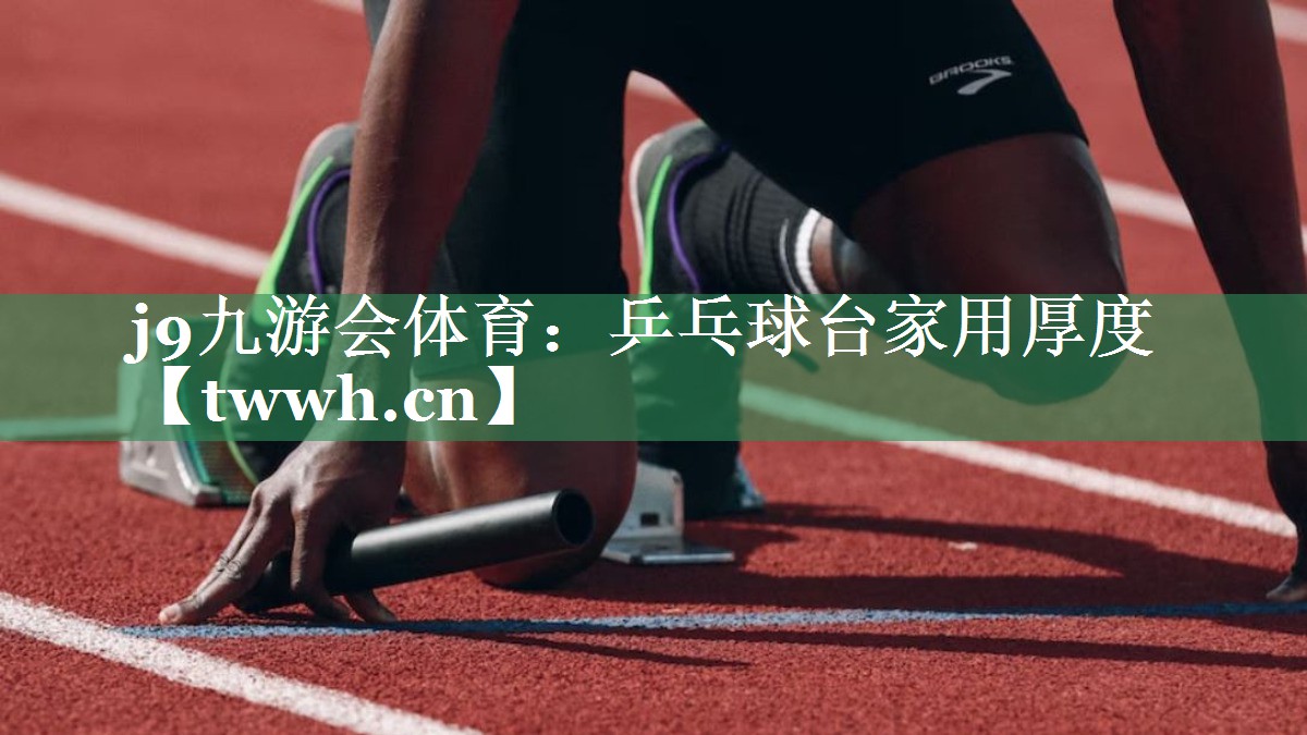 乒乓球台家用厚度 乒乓球台家用厚度
