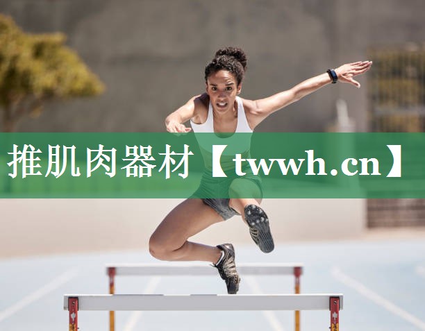 推肌肉器材