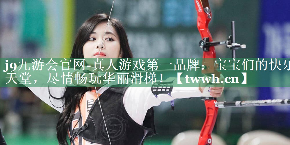 宝宝们的快乐天堂，尽情畅玩华丽滑梯！