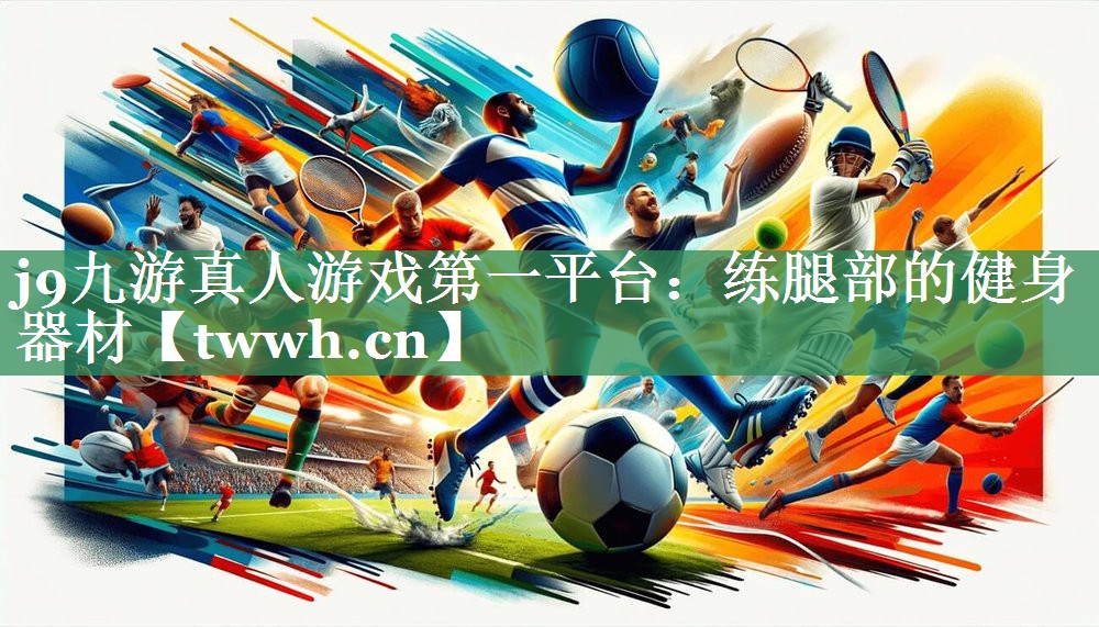 练腿部的健身器材 练腿部的健身器材