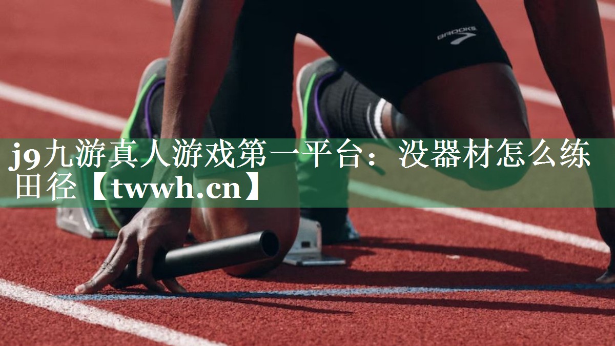 没器材怎么练田径 没器材怎么练田径