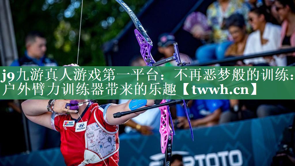 不再恶梦般的训练:户外臂力训练器带来的乐趣 不再恶梦般的训练:户外臂力训练器带来的乐趣