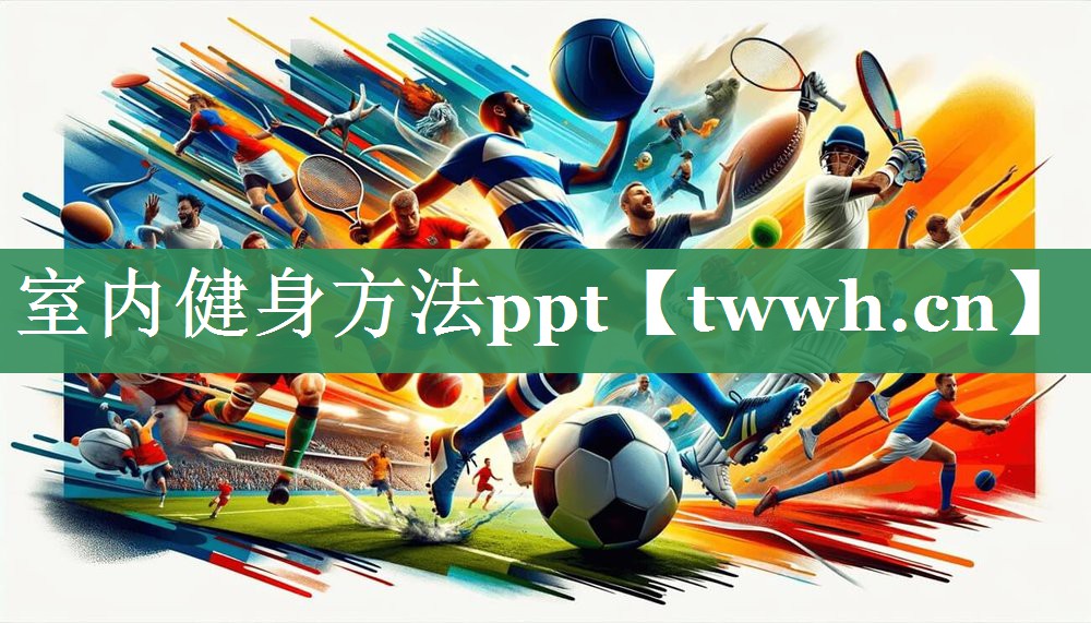 室内健身方法ppt