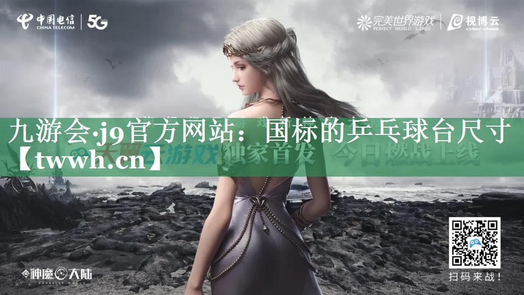 国标的乒乓球台尺寸 国标的乒乓球台尺寸