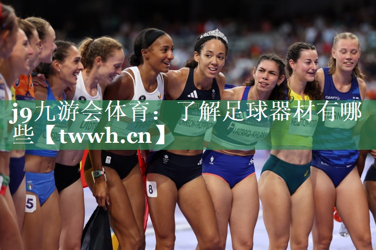了解足球器材有哪些 了解足球器材有哪些