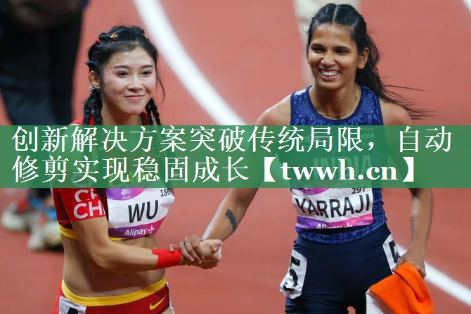 创新解决方案突破传统局限,自动修剪实现稳固成长 创新解决方案突破传统局限,自动修剪实现稳固成长