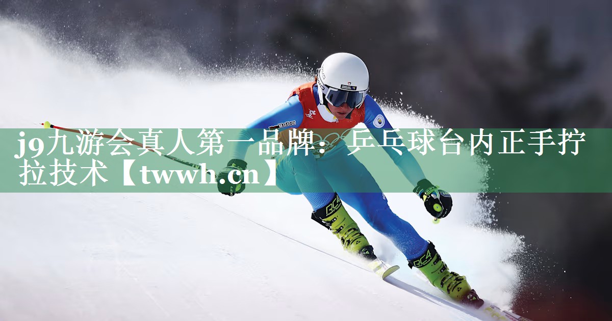 乒乓球台内正手拧拉技术 乒乓球台内正手拧拉技术