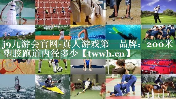 200米塑胶跑道内径多少 200米塑胶跑道内径多少