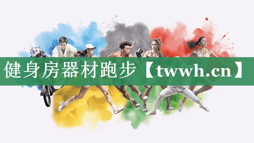 健身房器材跑步 健身房器材跑步