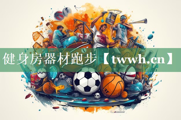 健身房器材跑步 健身房器材跑步